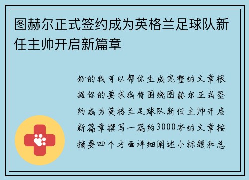 图赫尔正式签约成为英格兰足球队新任主帅开启新篇章 图赫尔正式签约成为英格兰足球队新任主帅开启新篇章