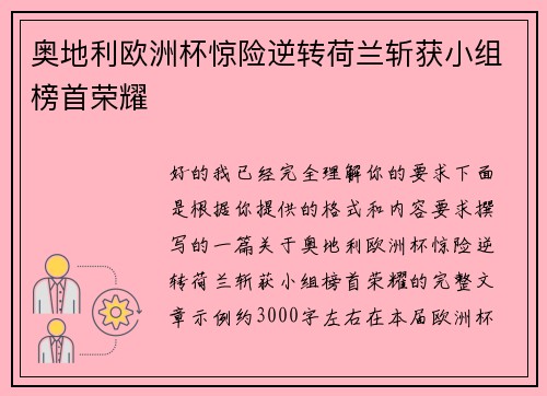 奥地利欧洲杯惊险逆转荷兰斩获小组榜首荣耀 奥地利欧洲杯惊险逆转荷兰斩获小组榜首荣耀