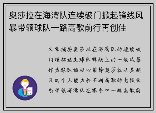 奥莎拉在海湾队连续破门掀起锋线风暴带领球队一路高歌前行再创佳