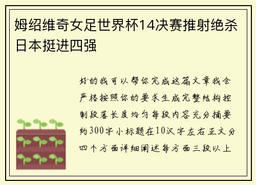 姆绍维奇女足世界杯14决赛推射绝杀日本挺进四强