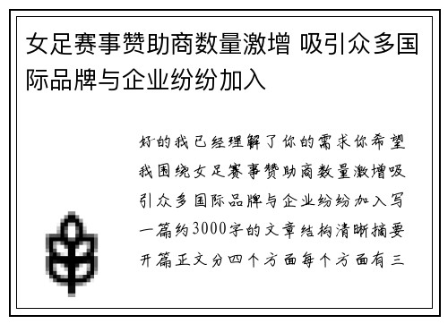 女足赛事赞助商数量激增 吸引众多国际品牌与企业纷纷加入