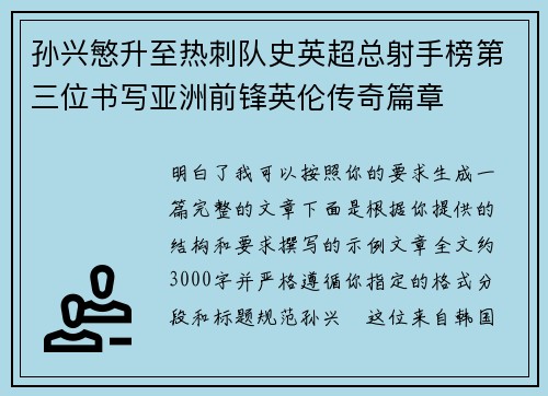 孙兴慜升至热刺队史英超总射手榜第三位书写亚洲前锋英伦传奇篇章
