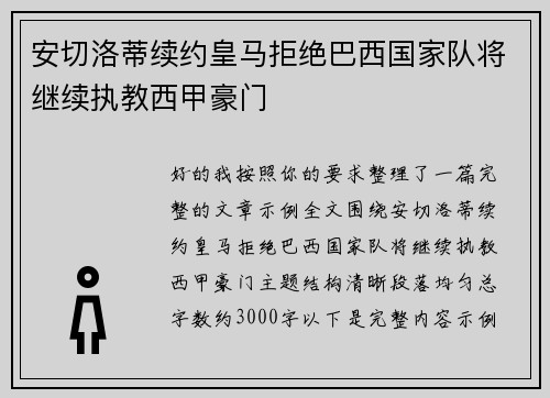 安切洛蒂续约皇马拒绝巴西国家队将继续执教西甲豪门