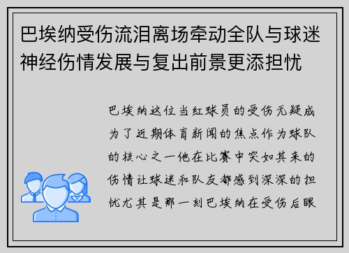 巴埃纳受伤流泪离场牵动全队与球迷神经伤情发展与复出前景更添担忧