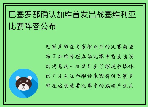 巴塞罗那确认加维首发出战塞维利亚比赛阵容公布