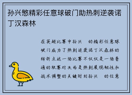 孙兴慜精彩任意球破门助热刺逆袭诺丁汉森林