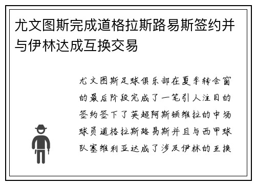 尤文图斯完成道格拉斯路易斯签约并与伊林达成互换交易