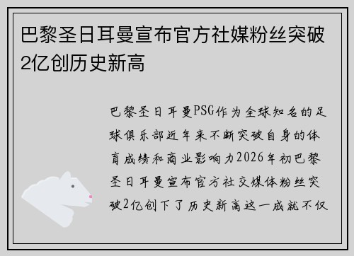 巴黎圣日耳曼宣布官方社媒粉丝突破2亿创历史新高