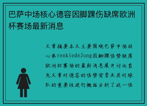 巴萨中场核心德容因脚踝伤缺席欧洲杯赛场最新消息