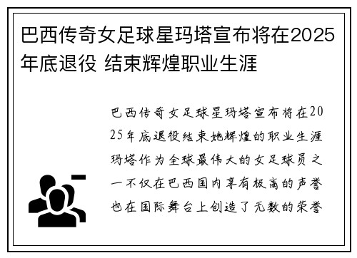 巴西传奇女足球星玛塔宣布将在2025年底退役 结束辉煌职业生涯