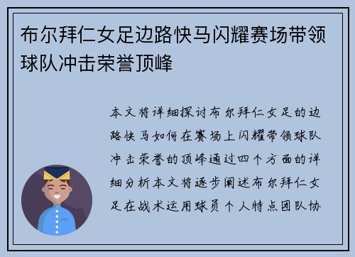 布尔拜仁女足边路快马闪耀赛场带领球队冲击荣誉顶峰