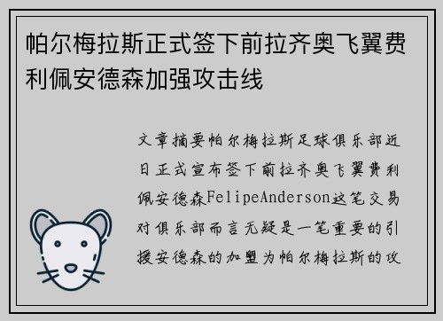帕尔梅拉斯正式签下前拉齐奥飞翼费利佩安德森加强攻击线