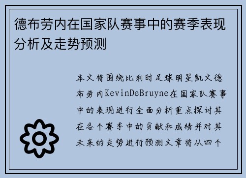 德布劳内在国家队赛事中的赛季表现分析及走势预测 德布劳内在国家队赛事中的赛季表现分析及走势预测