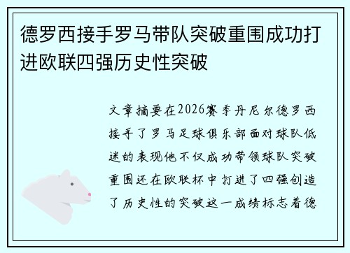 德罗西接手罗马带队突破重围成功打进欧联四强历史性突破
