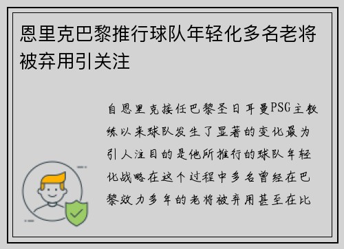 恩里克巴黎推行球队年轻化多名老将被弃用引关注
