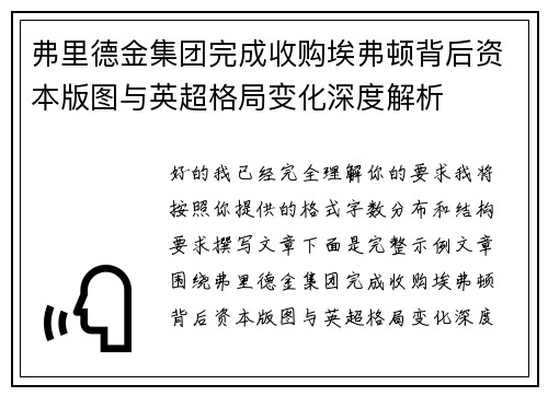 弗里德金集团完成收购埃弗顿背后资本版图与英超格局变化深度解析