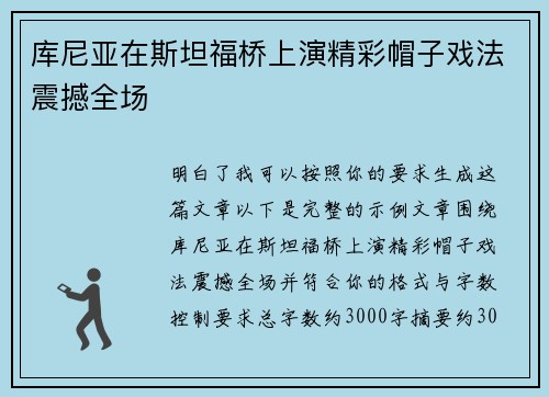 库尼亚在斯坦福桥上演精彩帽子戏法震撼全场