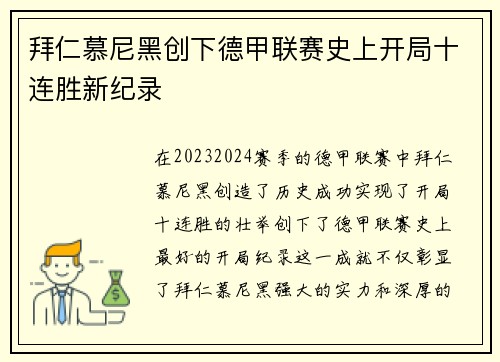 拜仁慕尼黑创下德甲联赛史上开局十连胜新纪录