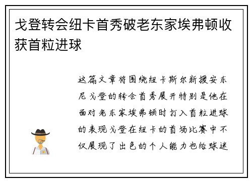 戈登转会纽卡首秀破老东家埃弗顿收获首粒进球