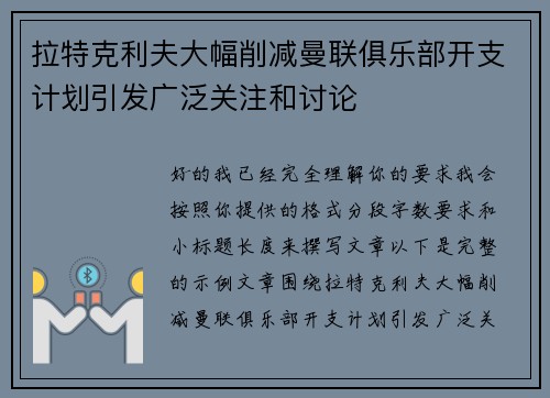 拉特克利夫大幅削减曼联俱乐部开支计划引发广泛关注和讨论 拉特克利夫大幅削减曼联俱乐部开支计划引发广泛关注和讨论