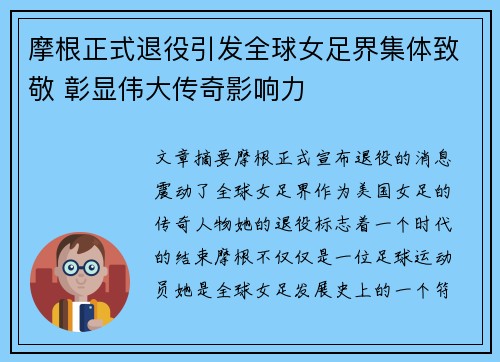 摩根正式退役引发全球女足界集体致敬 彰显伟大传奇影响力