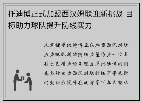 托迪博正式加盟西汉姆联迎新挑战 目标助力球队提升防线实力