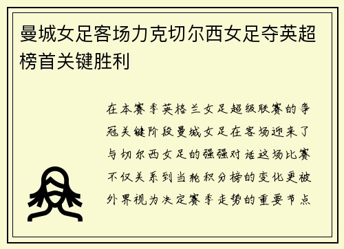 曼城女足客场力克切尔西女足夺英超榜首关键胜利