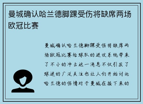 曼城确认哈兰德脚踝受伤将缺席两场欧冠比赛