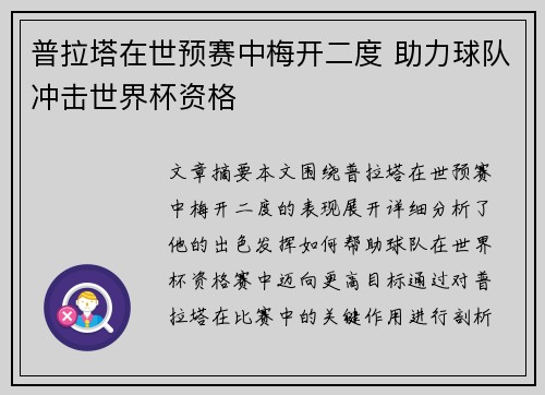 普拉塔在世预赛中梅开二度 助力球队冲击世界杯资格
