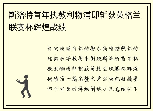 斯洛特首年执教利物浦即斩获英格兰联赛杯辉煌战绩 斯洛特首年执教利物浦即斩获英格兰联赛杯辉煌战绩