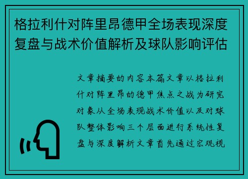 格拉利什对阵里昂德甲全场表现深度复盘与战术价值解析及球队影响评估