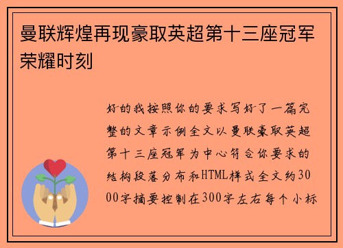 曼联辉煌再现豪取英超第十三座冠军荣耀时刻