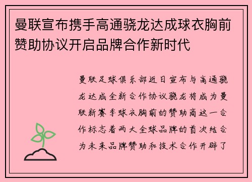 曼联宣布携手高通骁龙达成球衣胸前赞助协议开启品牌合作新时代