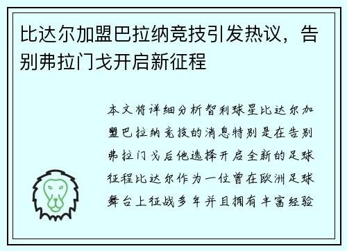 比达尔加盟巴拉纳竞技引发热议，告别弗拉门戈开启新征程