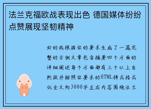 法兰克福欧战表现出色 德国媒体纷纷点赞展现坚韧精神