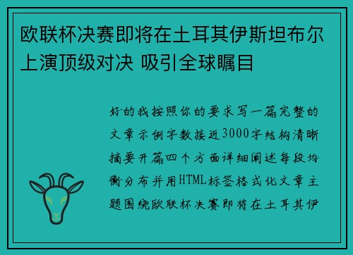 欧联杯决赛即将在土耳其伊斯坦布尔上演顶级对决 吸引全球瞩目