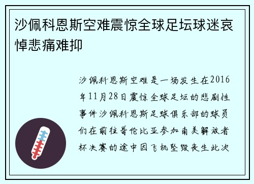 沙佩科恩斯空难震惊全球足坛球迷哀悼悲痛难抑