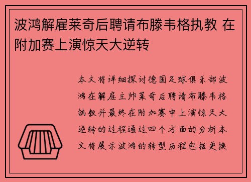 波鸿解雇莱奇后聘请布滕韦格执教 在附加赛上演惊天大逆转 波鸿解雇莱奇后聘请布滕韦格执教 在附加赛上演惊天大逆转