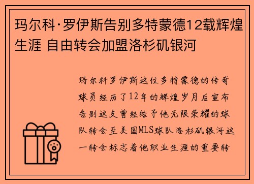 玛尔科·罗伊斯告别多特蒙德12载辉煌生涯 自由转会加盟洛杉矶银河