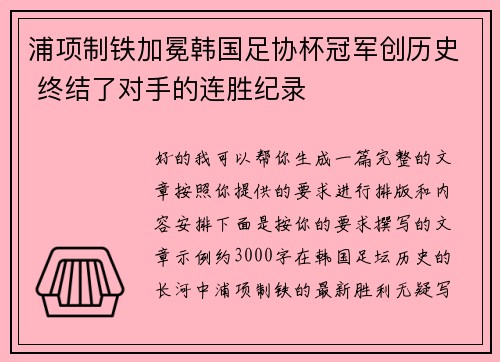 浦项制铁加冕韩国足协杯冠军创历史 终结了对手的连胜纪录