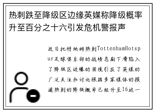 热刺跌至降级区边缘英媒称降级概率升至百分之十六引发危机警报声