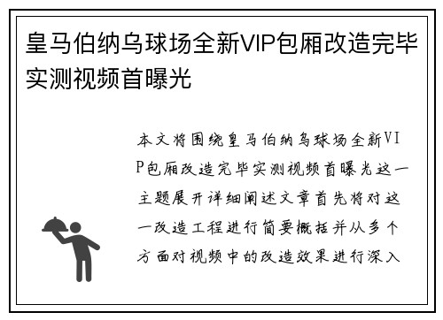 皇马伯纳乌球场全新VIP包厢改造完毕实测视频首曝光
