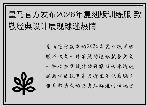 皇马官方发布2026年复刻版训练服 致敬经典设计展现球迷热情