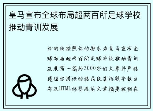 皇马宣布全球布局超两百所足球学校推动青训发展
