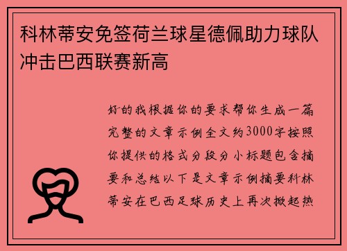 科林蒂安免签荷兰球星德佩助力球队冲击巴西联赛新高