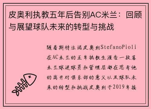 皮奥利执教五年后告别AC米兰：回顾与展望球队未来的转型与挑战